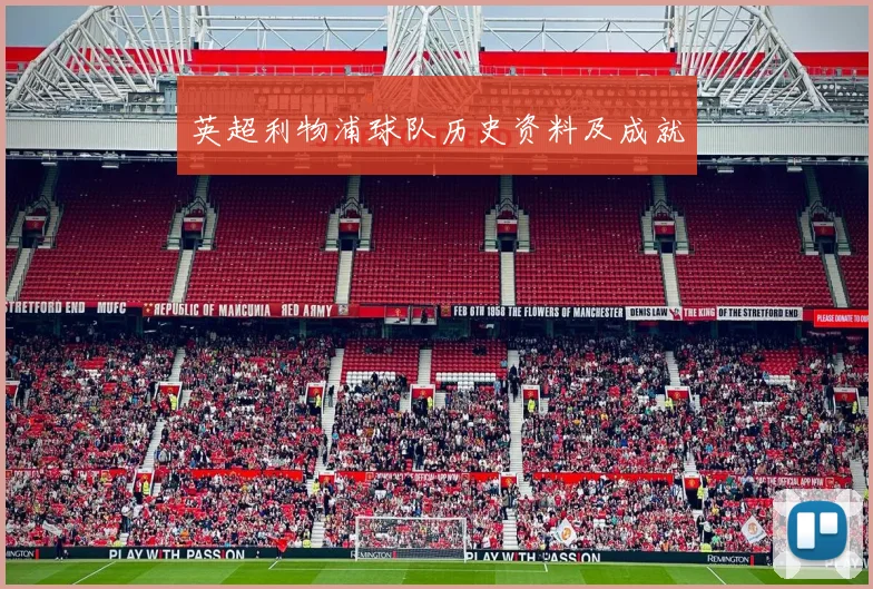 英超利物浦球队历史资料及成就