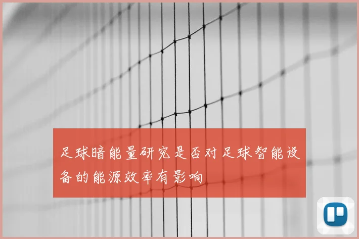足球暗能量研究是否对足球智能设备的能源效率有影响