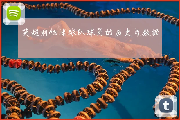 英超利物浦球队球员的历史与数据