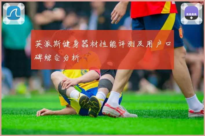 英派斯健身器材性能评测及用户口碑综合分析