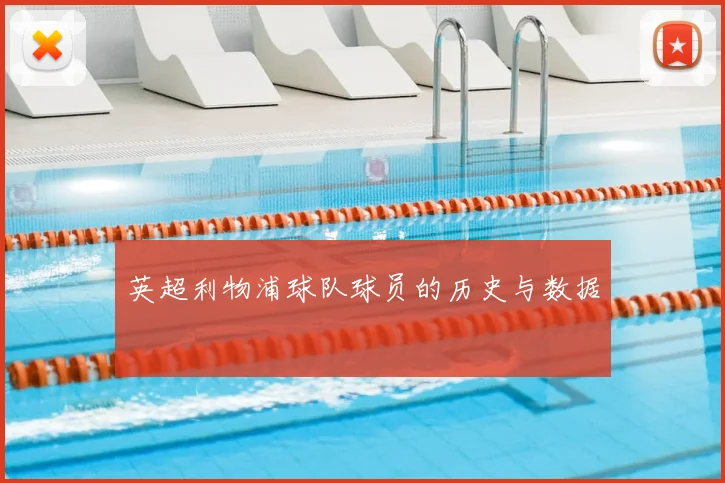 英超利物浦球队球员的历史与数据