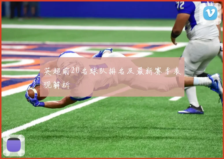英超前20名球队排名及最新赛季表现解析