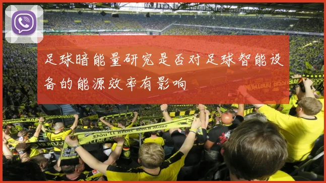 足球暗能量研究是否对足球智能设备的能源效率有影响