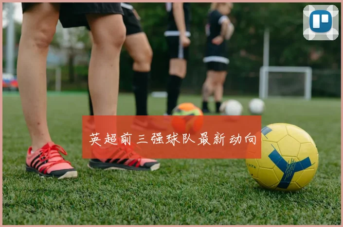 英超前三强球队最新动向