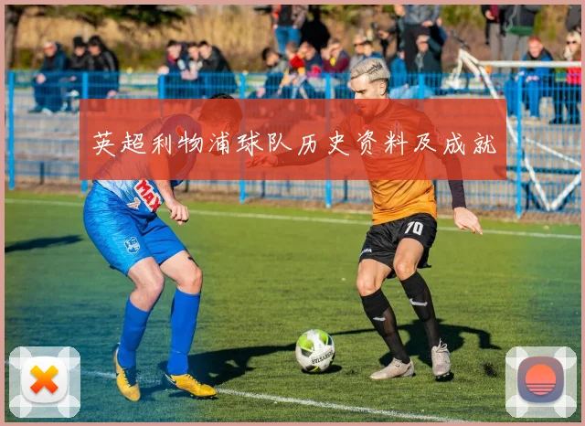 英超利物浦球队历史资料及成就